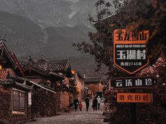 -玉湖村