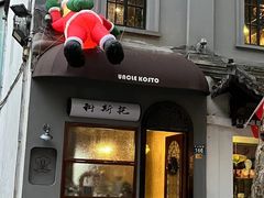 门面-Uncle Kosto科斯托·中东菜