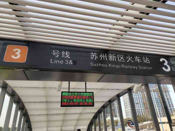 苏州新区火车站(地铁站)