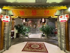 门面-万重锦·人文川菜馆(骡马市店)