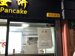门面-卞姐蛋饼(陕西南路店)