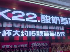 -K22.酸奶草莓(长春上海路万达店)