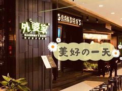 -外婆家(蓝色港湾店)