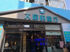 门面-大厨的餐厅(曾厝垵总店)