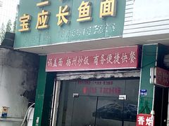 门面-三百碗宝应长鱼面(板仓街店)