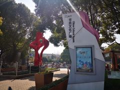 -双拥公园