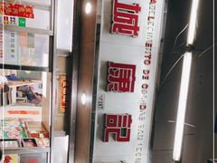 -凤城康记饭店