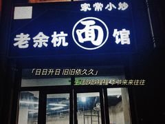 -老余杭面馆
