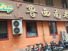 门面-鲁西南老厨子·特色鲁菜(经一纬五店)