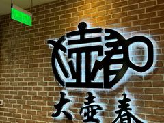 -大壶春(四川中路店)