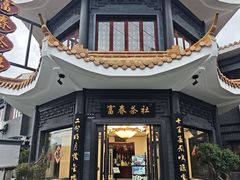 -富春茶社(国庆路店)