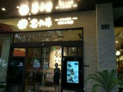 -意卡菲·欢乐聚会餐厅(华侨店)