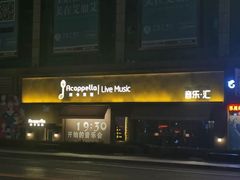 -阿卡贝拉音乐汇(印象城店)