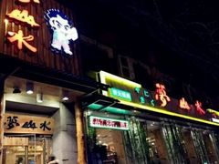 -梦山水日本烧肉(五四广场店)