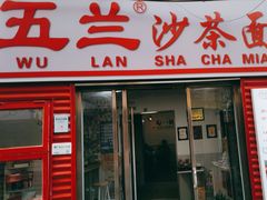-五兰沙茶面(曾厝垵店)
