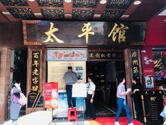 门面-太平馆西餐厅(北京路店)