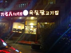 门面-六七八韩式烤肉·韩国料理(上杭路店)