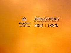 -万达文华酒店·48F云端窗景美食汇自助餐厅