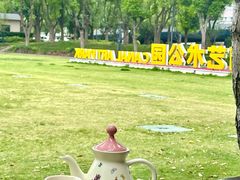 -山水雅居·江南雅宴(运河公园店)