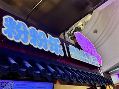 -粉粉乐鲷鱼烧(美罗城店)