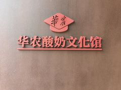 -华农酸奶文化馆