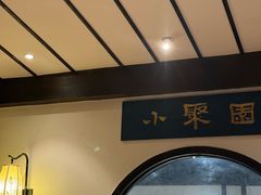 -院8里·小聚园(九眼桥店)