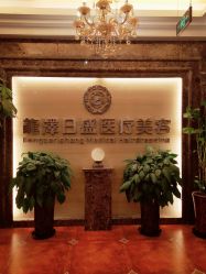 -龙泽日盛医疗美容