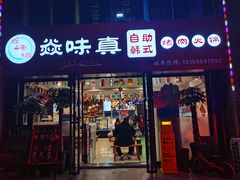 -焱味真•韩牛自助烤肉(大学城店)