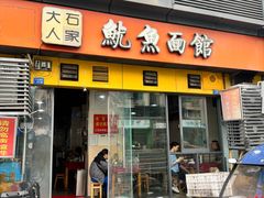 -大石人家鱿鱼面馆(大石西路总店)