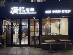 -广记海鲜(杨汊湖一店)