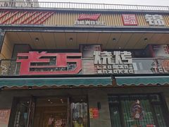 -老万烧烤(典逸心洲店)