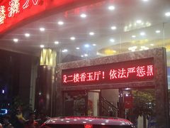 -春满人间酒楼(园岭中路店)