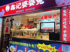 门面-鑫记婆婆兔·成都特产·兔头手撕兔(太古里店)