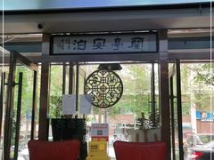 -兰亭安泊牛肉面(乐都路店)