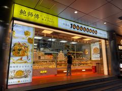-鲍师傅糕点(永安里店)