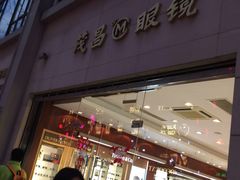 -茂昌眼镜(南京西路店)