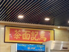 -马记伊源斋涮肉·清真菜(潘家园古玩市场店)