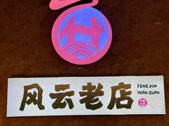 -风云面馆(珠海路店)