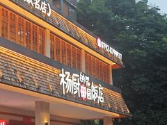 -杨厨的田园饭店(长城路店)