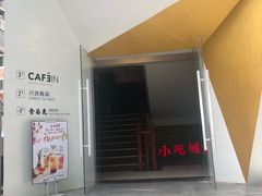 门面-CAFE'IN精品咖啡体验空间(小寨店)