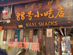 -88号小吃店·经典云南菜·地道纳西美食
