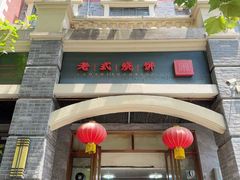 -宋老三苏肉羊肉汤老店