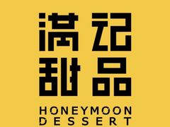 -满记甜品(江桥万达店)