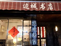 -邊城書店