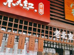 门面-京天红酒家(虎坊路店)