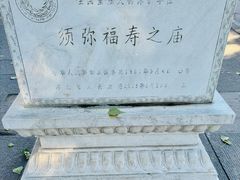 -须弥福寿之庙