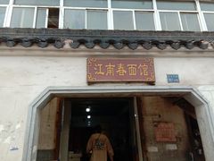 门面-泰顺江南春面馆