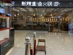-新辣道鱼火锅(世纪金源购物中心店)