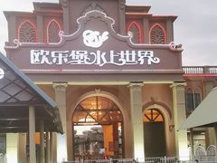 -泉城欧乐堡水上世界