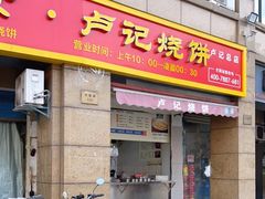 门面-尚食卢记烧饼(凤凰路总店)